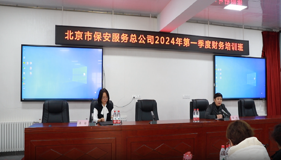 北京保总举办系统2024年度首期财务人员培训班